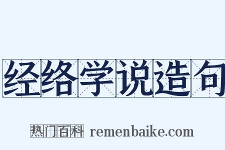经络学说造句是什么意思的图片